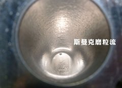 彎管內壁拋光，還是磨粒流好使！